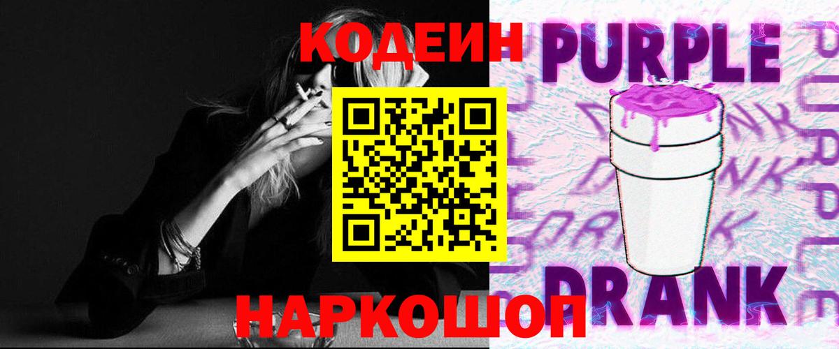 Кодеиновый сироп Lean напиток Lean (лин)  Codein Purple Drank  Вход с VPN  Кингисепп 